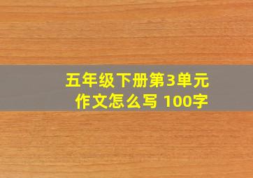 五年级下册第3单元作文怎么写 100字